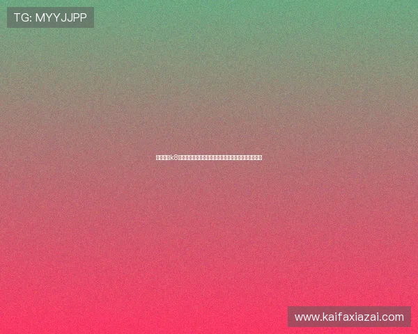 凯发国际k8安全可靠的登录入口推荐保障玩家账号安全与资金安全