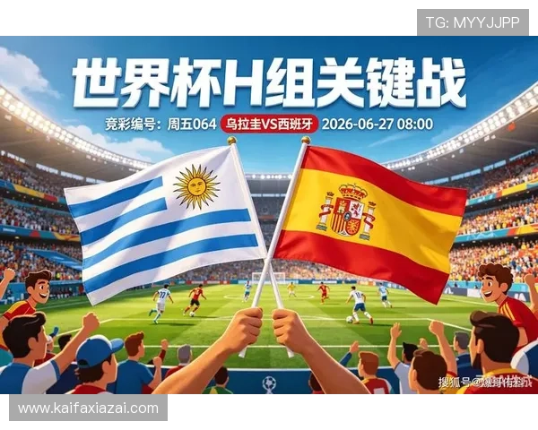 乌拉圭对西班牙2026年世界杯历史交锋纪录与战绩回顾 乌拉圭对西班牙2026年世界杯历史交锋纪录与战绩回顾